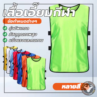 เอี๊ยมแบ่งทีม แบบเปิดข้าง ชุดซ้อมกีฬา สีสันสดกว่าผ้าหนากว่า มียางรัดด้านข้าง 2 เส้น เสื้อซ้อมบอล