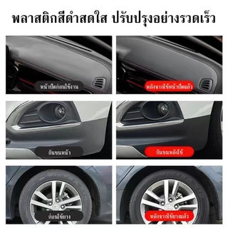 น้ำยาเคลือบรถ น้ำยาเคลือบเงา+เช็ดยางดำ รถยนต์/รถจักรยานยนต์ คอนโซลและชิ้นส่วนพลาสติกต่างๆ แถมฟรี ฟองน้ำสำหรับขัด