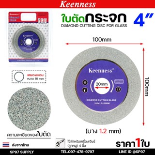 Keenness ใบเพชรตัดกระจก สำหรับงานเนี๊ยบ ขอบไม่แตก 4 นิ้ว ใบต…