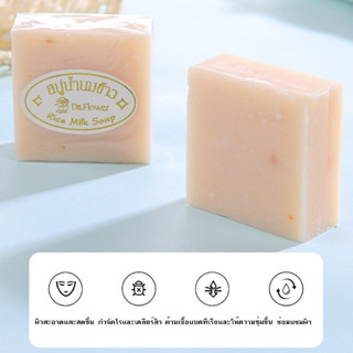 สบู่น้ำนมข้าว ของแท้ ถูกสุด พร้อมส่ง ผลิตภัณฑ์จากธรรมชาติ ไม…