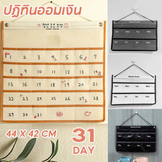 ปฏิทินออมเงิน ปฎิทินออมเงิน รายเดือน ติดผนัง วัสดุผ้าใบ สามารถจัดเก็บสินค้าได้ ใส่ได้ทั้งเหรียญแบงค์และกระดาษโน้ต