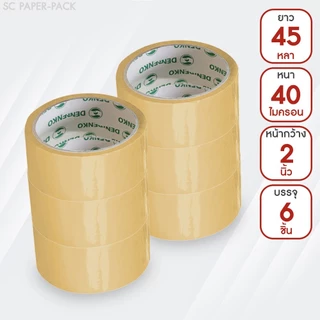 Denko เทปขุ่น/ใส หน้ากว้าง 2 นิ้ว 45 หลา และ 100 หลา (แพ็ค 6 ม้วน)
