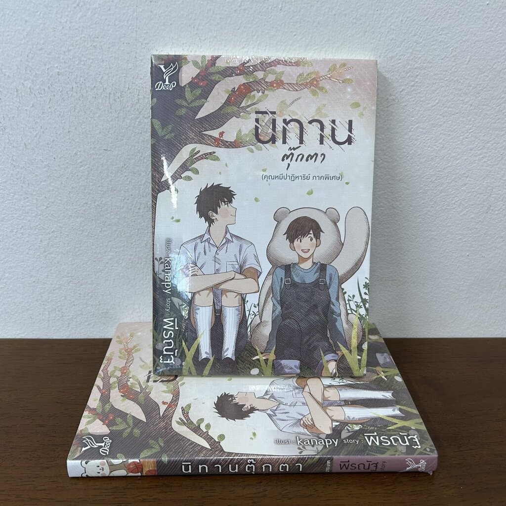 [YAOI] นิทานตุ๊กตา คุณหมีปาฏิหาริย์ ภาคพิเศษ ... พีรณัฐ (มือหนึ่งซีล) นิยายวาย DEEP
