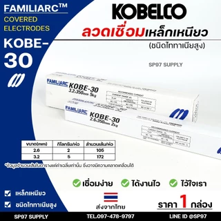 KOBE-30 ลวดเชื่อม โกเบ30 กล่องสีขาว สำหรับ เชื่อมเหล็กเหนียว ขนาด 2.6 และ 3.2 มิล ของแท้100% มีเซอร์การันตี (ราคา1กล่อง)