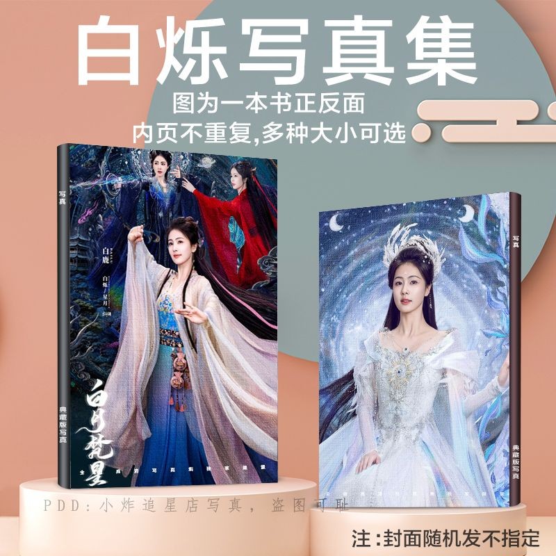 Bai Yue Fanxing Bai Lu Bai Shuo อัลบั้มภาพ A4 64p ##Moonlight Mystique