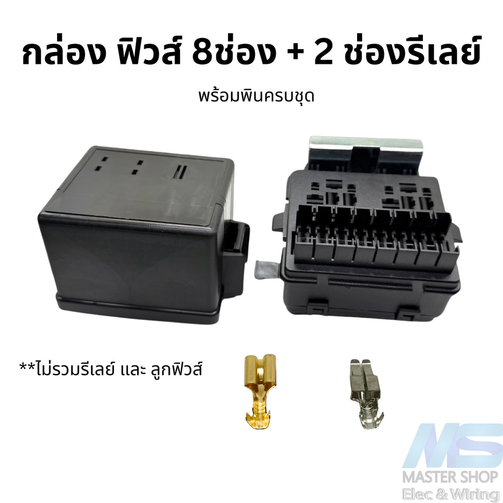กล่อง ฟิวส์ + 2 ช่องรีเลย์ พร้อมพินครบชุด