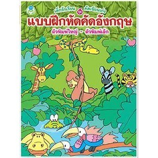 แบบฝึกหัดคัดอังกฤษ ตัวพิมพ์ใหญ่-ตัวพิมพ์เล็ก ชุด เด็กรักเรียน คัดเขียนเก่ง (ปกเขียว ป่า) #49888 [BW]
