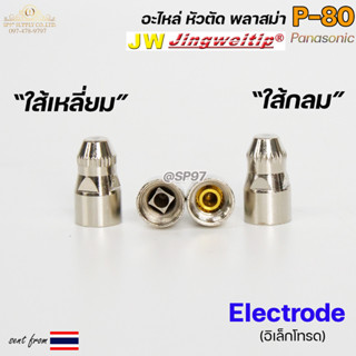 (อะไหล่CUT รุ่นP-80)  อิเล็กโทรด P80 (ใส้กลม หรือ ใส้เหลี่ยม…