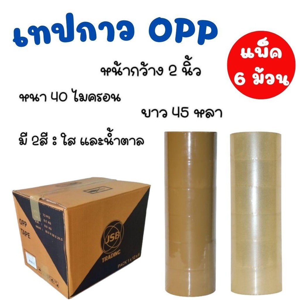 แพ็ค 6 ม้วน เทปกาวโอพีพีOPP เทปกาวหนา 40ไมครอน  ยาว 45 หลา เทปปิดกล่อง เทปใส เทปน้ำตาล ราคาโรงงาน