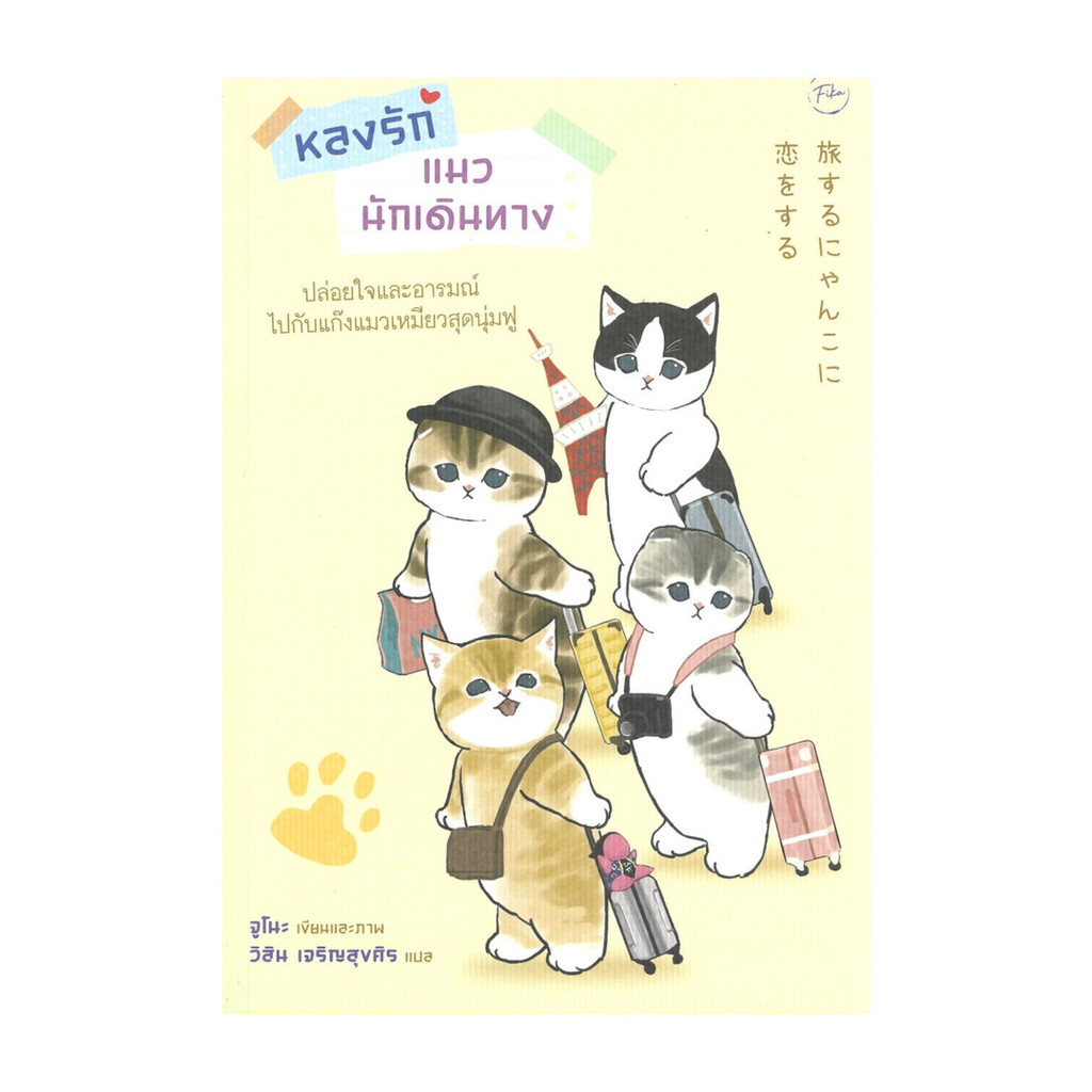นายอินทร์ หนังสือ หลงรักแมวนักเดินทาง