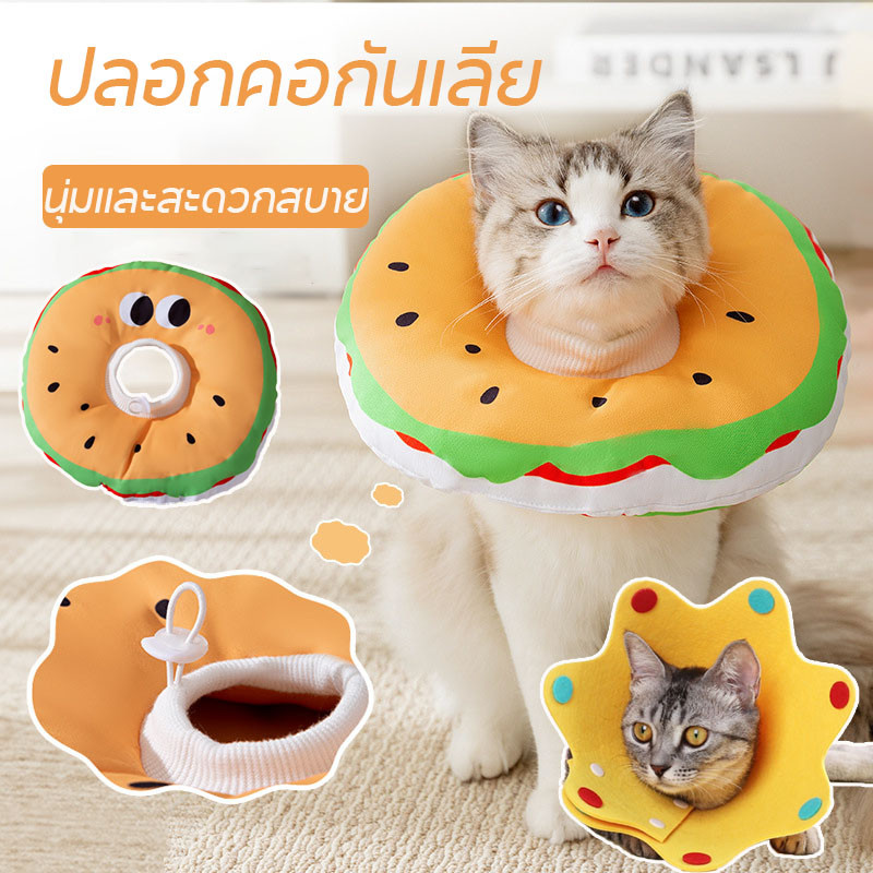 พร้อมส่ง ปลอกคอกันเลีย ปลอกคอสัตว์เลี้ยง คอลล่าแมว คอลล่าสุนัข นุ่มและสะดวกสบาย ปลอกคอแมวฮัมบูร์ก