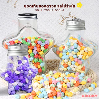 AIKOKY Star bottle ดาวกระดาษ แฮนด์เมด DIY อุปกรณ์ของขวัญ โหลใส่ดาว ขวดของขวัญสร้างสรรค์ ขวดโหลรูปดาวใสปีใหม่