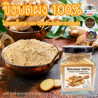 ขิงบดผง 100% ขิงผง​ ไม่ผสมน้ำตาล จากขิงแก่สด​คุณภาพดี ไม่มีส…