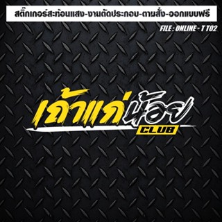 สติกเกอร์ติดรถ แต่งรถ สะท้อนแสง งานตัดประกอบ เถ้าแก่น้อย ตัว…