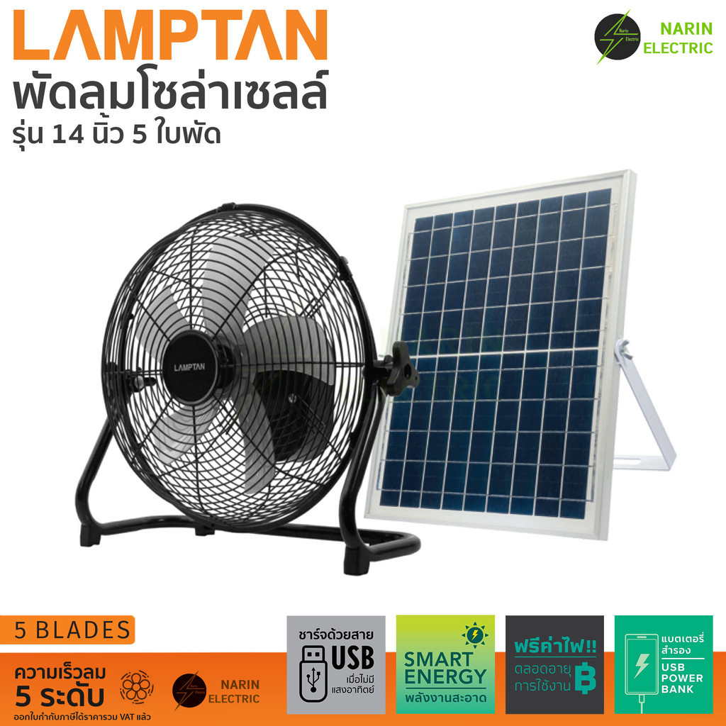 Lamptan พัดลมโซล่าเซลล์ พลังงานแสงอาทิตย์ SOLAR FAN 5 ใบพัด 14 นิ้ว พัดลมโซล่า เซลล์