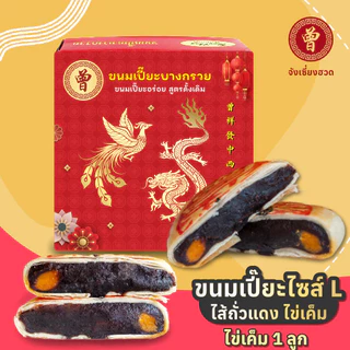 🥮 ขนมเปี๊ยะบางกรวย ขนมเปี๊ยะไข่เค็ม 1 ฟอง ไซส์ L 450 กรัม ขนมเปี๊ยะ สูตรดั้งเดิม