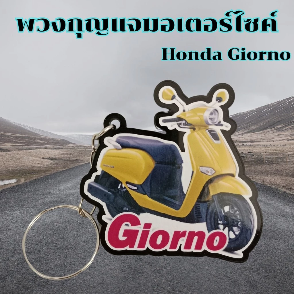 พวงกุญแจมอเตอร์ไซค์ PCX/Click 160/Giorno thumbnail 6