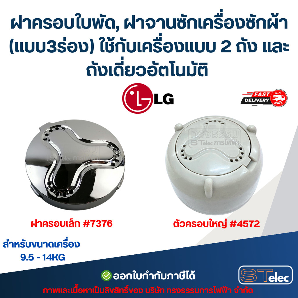 ฝาครอบใบพัด, ฝาจานซักเครื่องซักผ้า LG (แบบ3ร่อง) ใช้กับเครื่องแบบ 2 ถัง และ ถังเดี่ยวอัตโนมัติ ขนาดเครื่อง 9.5 – 14KG…