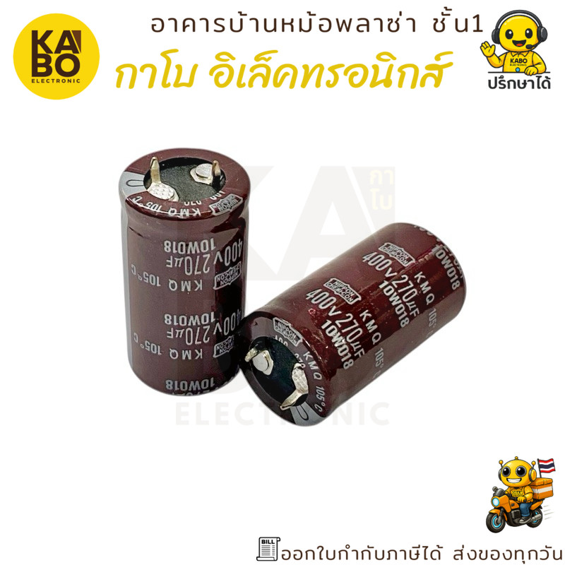 คาปาซิเตอร์ Nippon 270uF 400V 105°C ขนาด 22x40mm ตัวเก็บประจุไฟฟ้าคุณภาพสูง