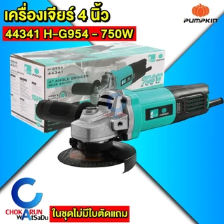 Pumpkin เครื่องเจียร์ 4" - Pumpkin home 44341 50277 50350 50227 เครื่องหินเจีย เครื่องเจียร