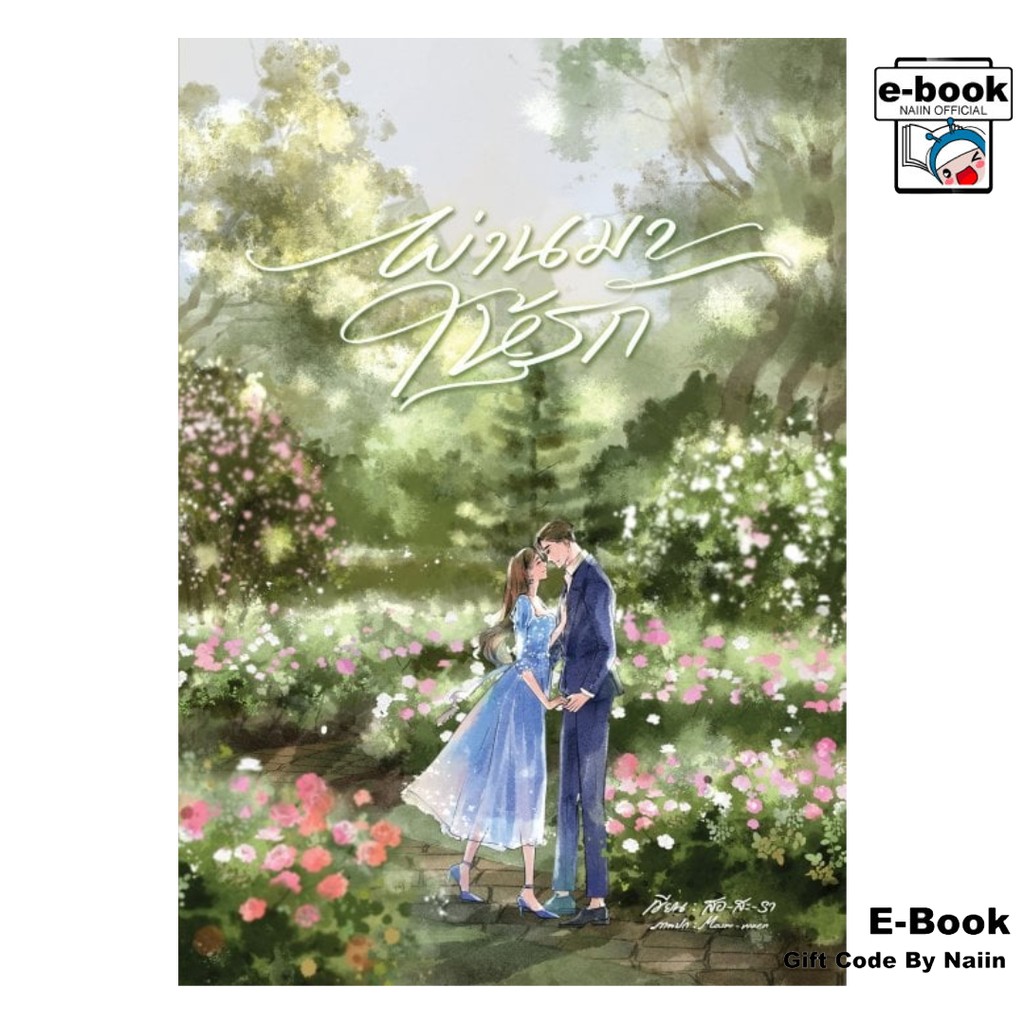 [E-Book Digital code] ผ่านมาให้รัก