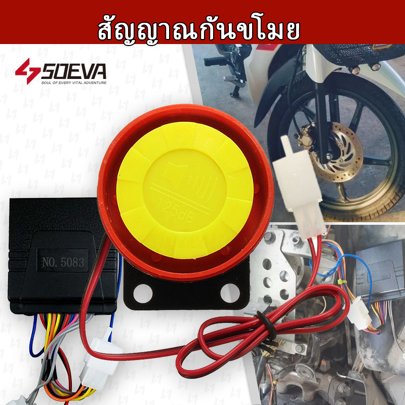 【SOEVA】 สัญญาณกันขโมย มอเตอร์ไซค์ ใส่ได้ทุกรุ่น สตาร์ทด้วยรีโมท ดับเครื่องด้วยรีโมท สัญญาณกันขโมยมอเตอร์ไซค์