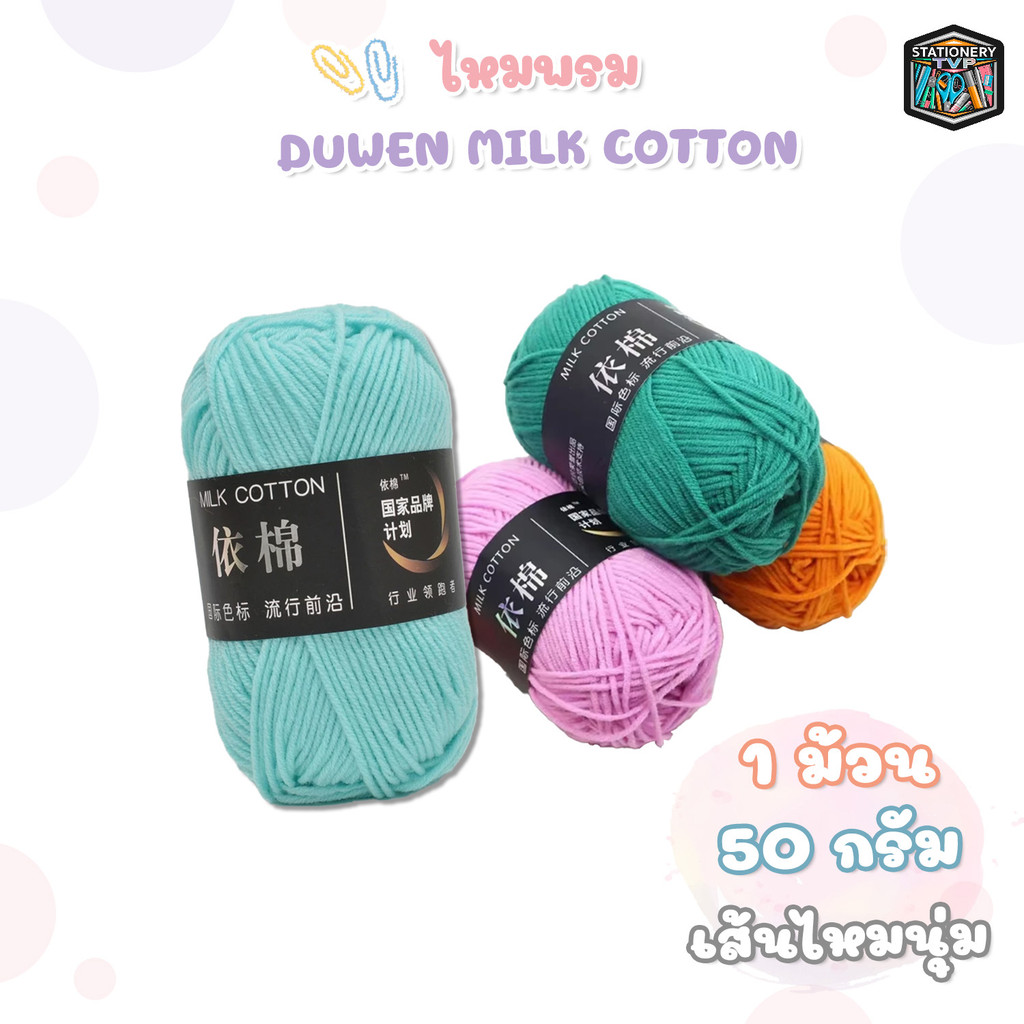 DUWEN (ดูเว่น) ไหมพรมคอตตอนนม 4 ชั้น (4 ply) ขนาด 50 กรัม ไหมพรม milk cotton yarn (1 ม้วน)