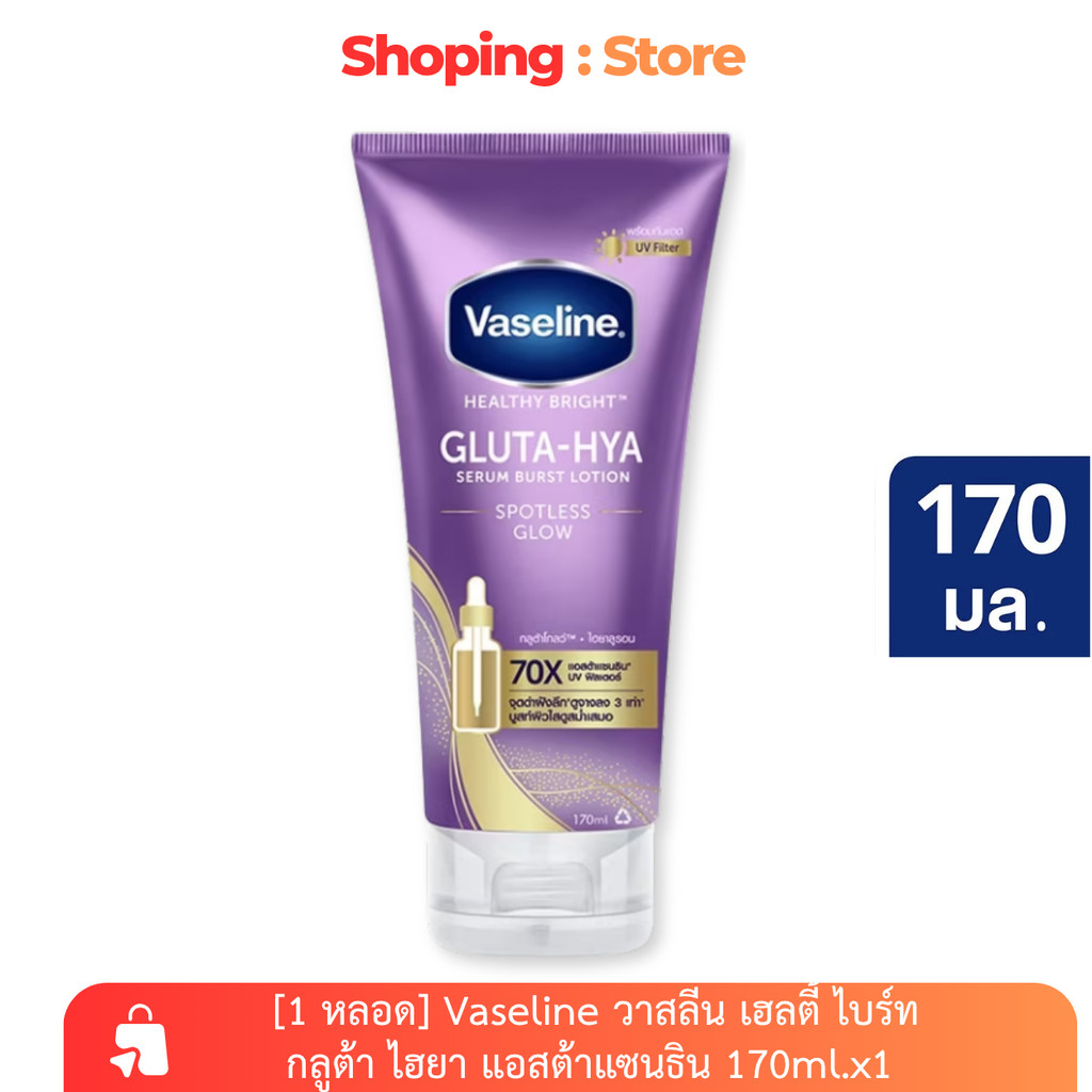 [1 หลอด] วาสลีน เฮลตี้ ไบร์ท กลูต้า ไฮยา เซรั่ม เบิสท์ โลชั่น สปอตเลส โกลว์ Vaseline Gluta HYA70x 17