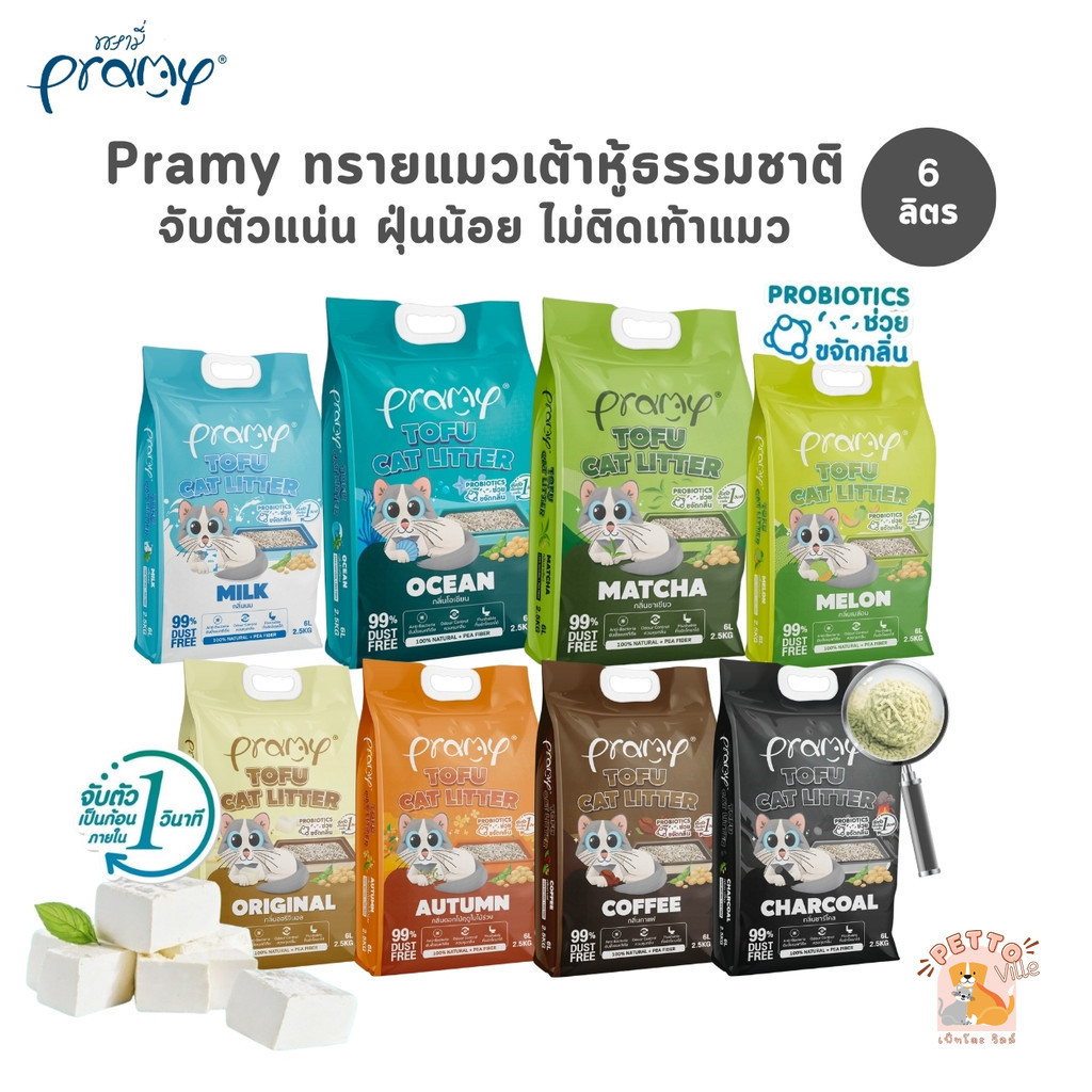 (🔥ส่งด่วน ค่าส่งถูก) Pramy ทรายแมวเต้าหู้ธรรมชาติ ฝุ่นน้อย จับตัวเป็นก้อนเร็ว ไม่ติดเท้าแมว ขนาด 6 ลิตร