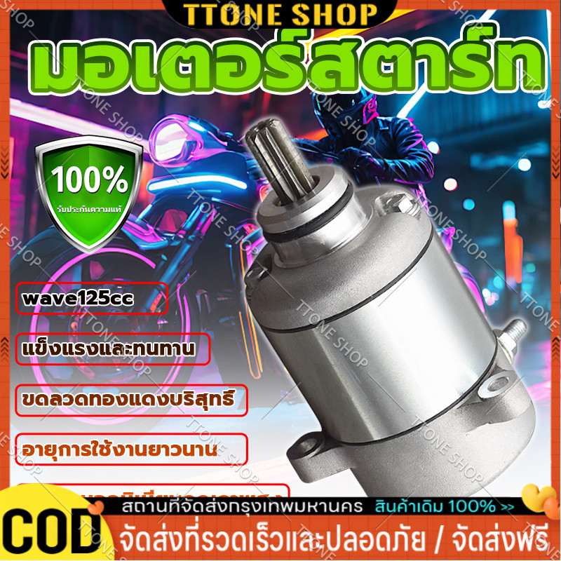 ✅COD🔥worlelection มอเตอร์สตาร์ท ไดร์สตาร์ท HONDA (แท้โรงงาน)❗ เวฟ125 I / R / S 👉WAVE125 i /👉wave110i