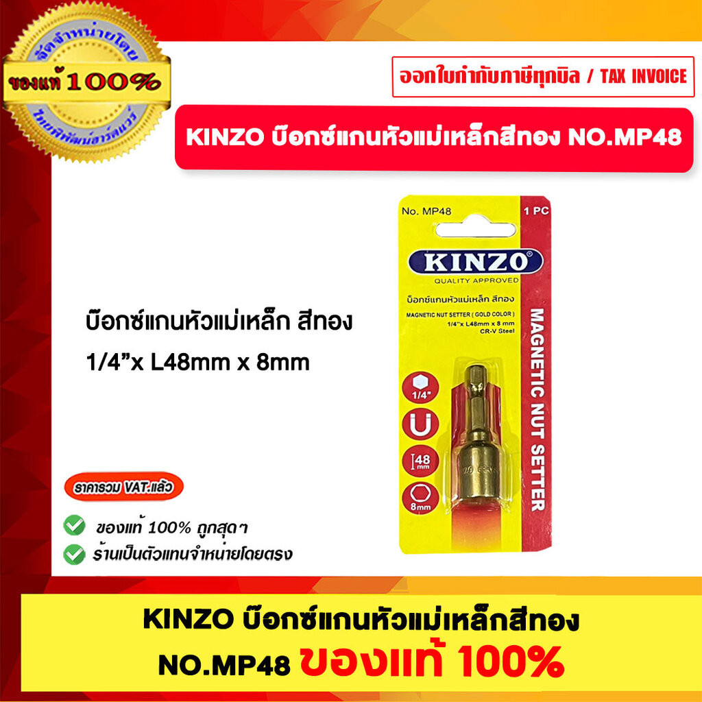 KINZO บ๊อกซ์แกนหัวแม่เหล็กสีทอง NO.MP48 ของแท้100%