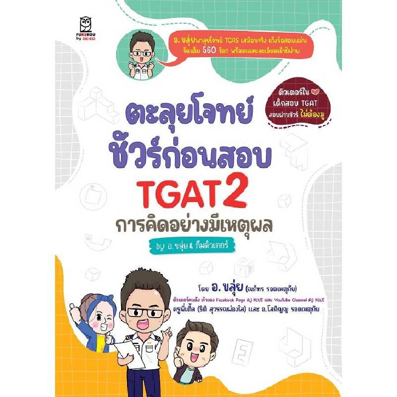B2S หนังสือ ตะลุยโจทย์ ชัวร์ก่อนสอบ TGAT2 การคิดอย่างมีเหตุผล
