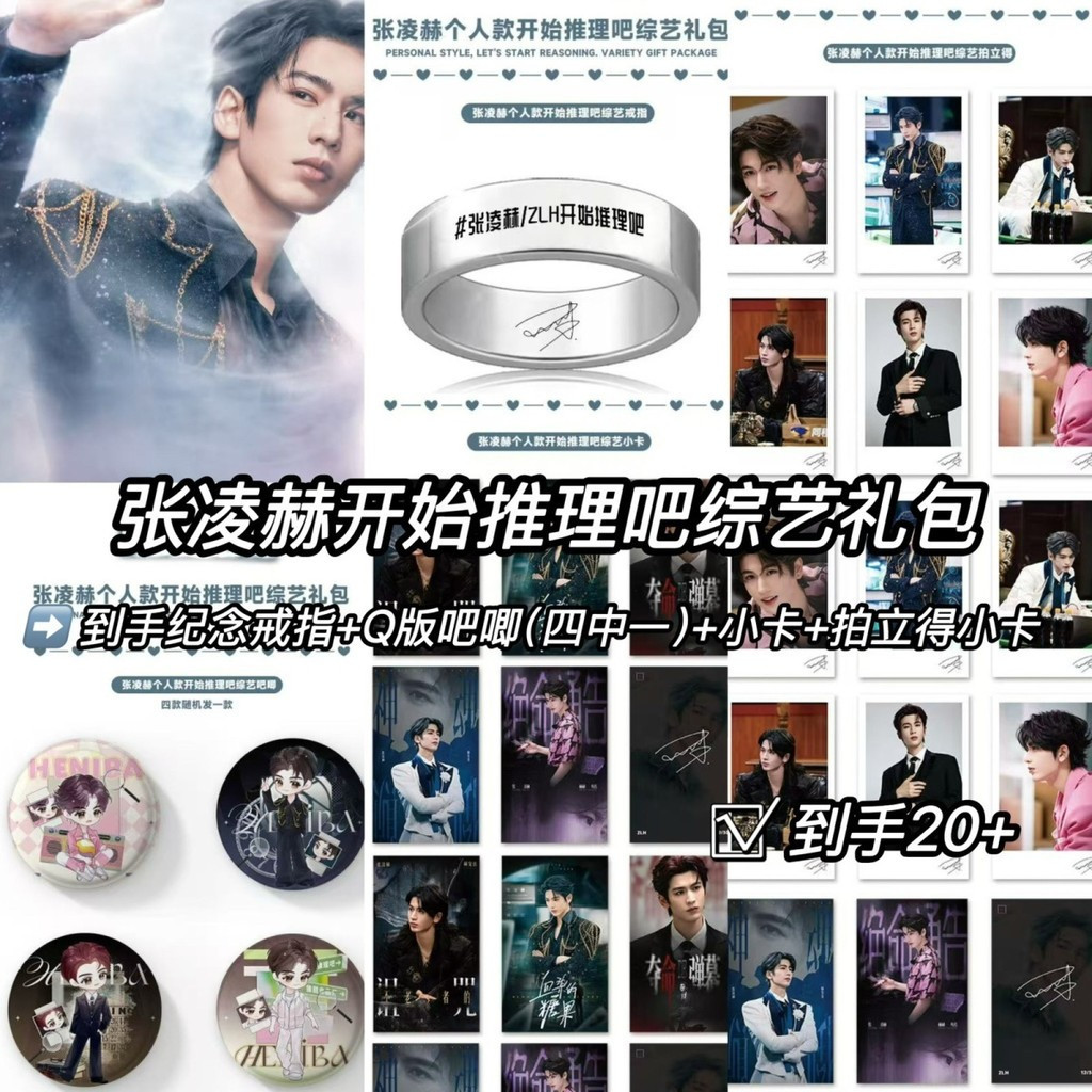 แพคเกจของขวัญหลากหลายเหตุผลเริ่มต้นของ Zhang Linghe ไปยังแหวนที่ระลึกมือบาร์ Chi Photocard