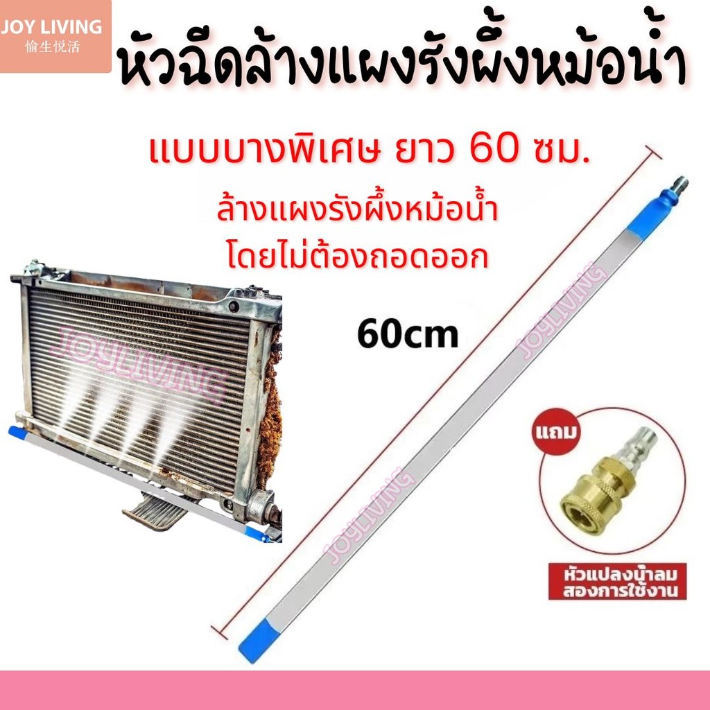 หัวฉีดล้างแผงรังผึ้งหม้อน้ำ แบบบางพิเศษ พร้อมข้อต่อตรง ยาว 60cm Water Tank Clean Tool