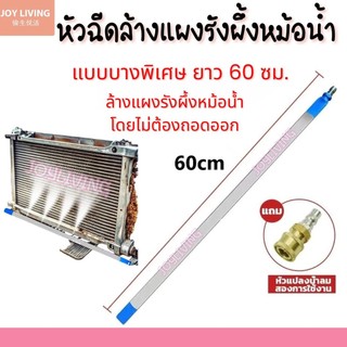 หัวฉีดล้างแผงรังผึ้งหม้อน้ำ แบบบางพิเศษ พร้อมข้อต่อตรง ยาว 60cm Water Tank Clean Tool