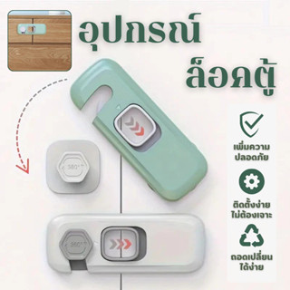 🔥พร้อมส่ง ใน 🇹🇭🔥ตัวล็อคลิ้นชัก ป้องกันการหนีบมือเด็ก ล็อคประ…