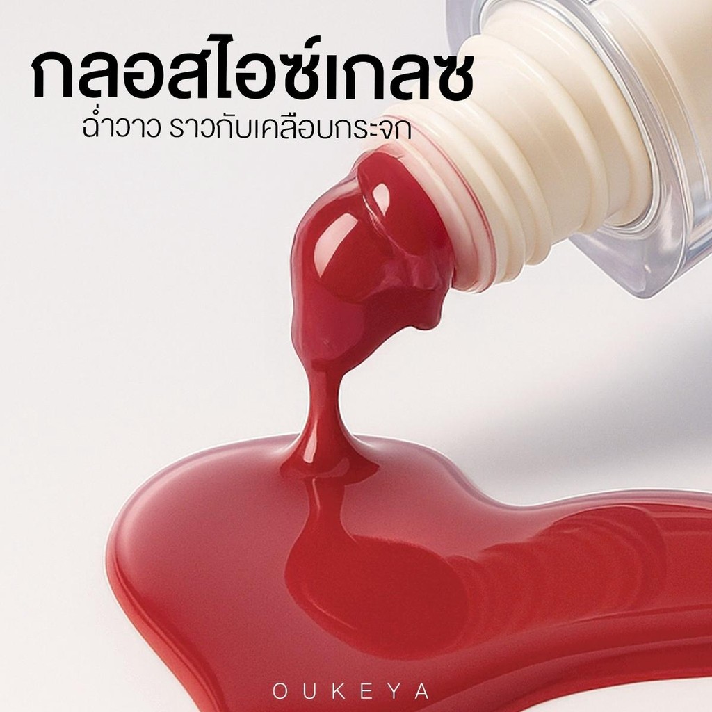 (ซื้อ 1 แถม 1) OUKEYA ICE GLAZE LIP ลิปกลอสไอซ์เกลซ ลิปกลอสฉ่ำวาว สเตนสีแน่น - 5