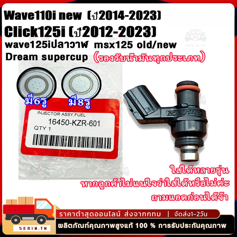 หัวฉีดแต่ง 6รู 8รู W110-iใหม่ ,W125-iใหม่ หัวฉีดเวฟ110i W125i PCX150 CLICK125i MSX DREAM โคตรแรง แท้ Honda