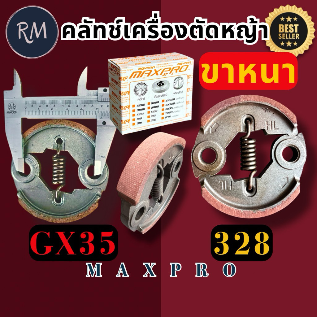 [ผ้าแดง] ครัชเครื่องตัด​หญ้า​​ GX35, 328,T200​ ขาเหล็กหนา​ MAXPRO