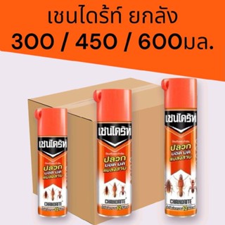[ยกลัง]เชนไดร์ท กำจัดปลวก 300 450 600มล. 1ลัง 12กระป๋อง
