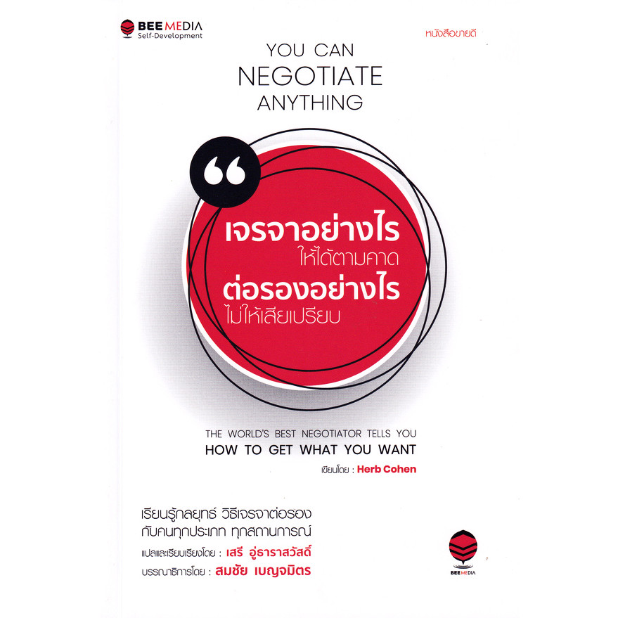 Se-ed (ซีเอ็ด) : หนังสือ เจรจาอย่างไร ให้ได้ตามคาด ต่อรองอย่างไร ไม่ให้เสียเปรียบ