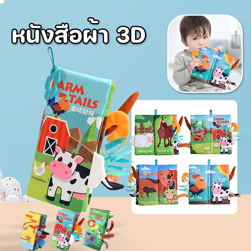 พร้อมแล้ว🥳หนังสือผ้า 3D หนังสือผ้า​สำหรับเด็ก​ หนังสือเด็ก นิทานผ้า หนังสือผ้า เสริมสร้างพัฒนาการ หนังสือผ้าหัดจับ