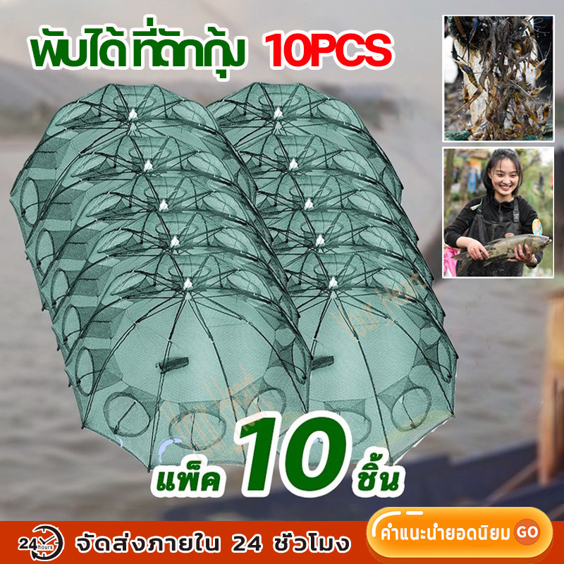 (แพ๊ค 10 ชิ้น) ที่ดักปลา ดักกุ้ง มุ้งดักปลา 4ช่อง 6 ช่อง 8 ช่อง 10 ช่อง ตาข่ายดักปลา ดักจับกุ้งปลา พับเก็บได้ ดักกุ้งฝอย