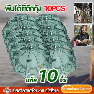 (แพ๊ค 10 ชิ้น) ที่ดักปลา ดักกุ้ง มุ้งดักปลา 4ช่อง 6 ช่อง 8 ช่อง 10 ช่อง ตาข่ายดักปลา ดักจับกุ้งปลา พับเก็บได้ ดักกุ้งฝอย