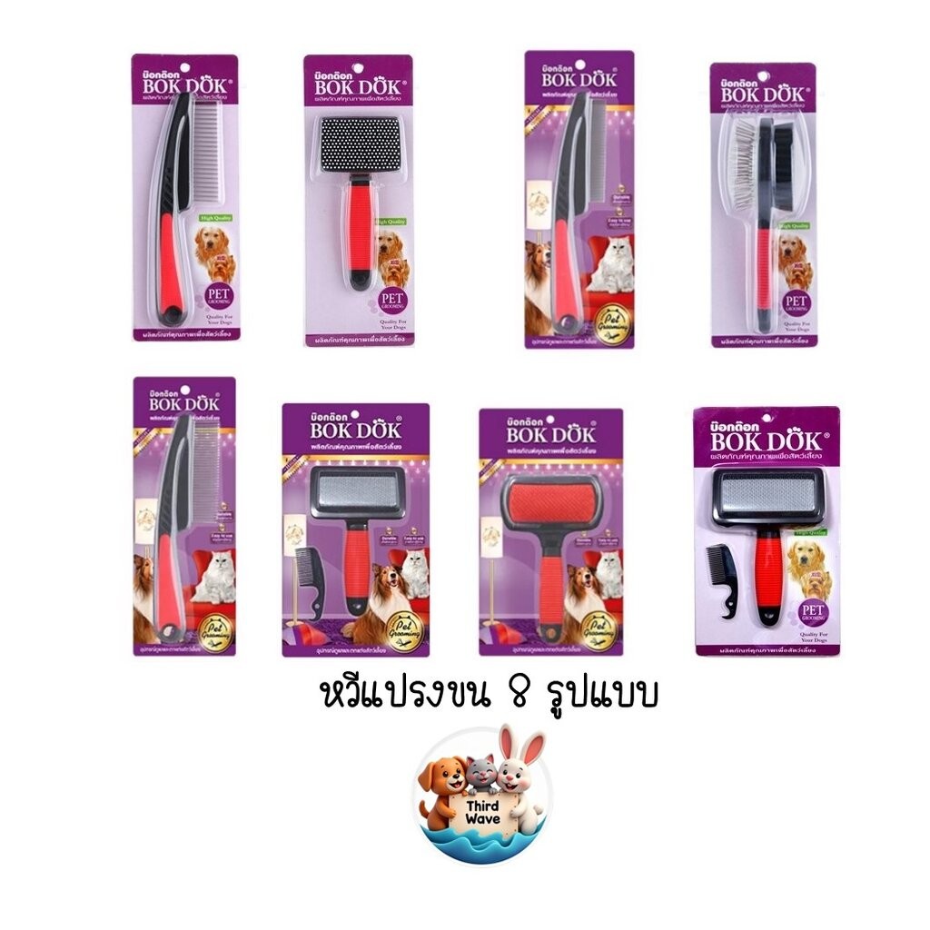 Bok Dok แปรงขน สุนัข แมว หวี เห็บ หมัด Bok dok มี 7 รุ่น