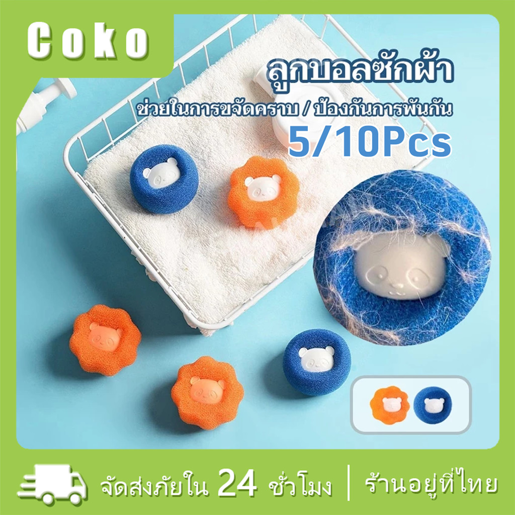 10ลูก ลูกบอลซักผ้า ผ้า ไม่พันกัน กําจัดขน สําหรับเครื่องซักผ้า ใช้ซ้ําได้