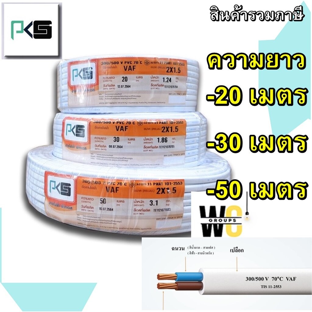 สายไฟ VAF 2×1.5 ความยาว 20เมตร 30เมตร 50เมตร ยี่ห้อPKS สำหรับเดินภายในบ้าน สายไฟคุ่เบอร์1.5 ตัดแบ่ง ราคา ถูกที่สุด ดีลบีเคเค รูปภาพหลัก
