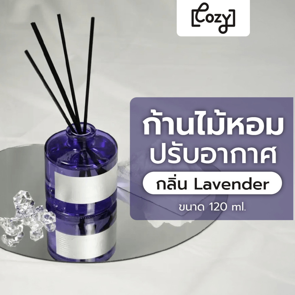 pw639shop COZY ก้านไม้หอมปรับอากาศ กลิ่น Lavender ขนาด 120 ml.