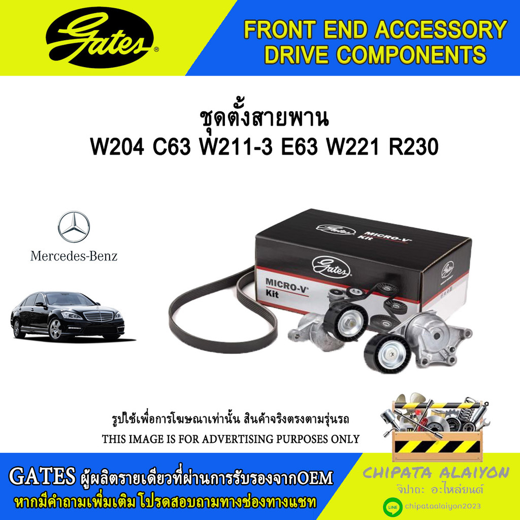 ชุดตั้งสายพาน GATES W204 C63 W211-1 E63 W221 R230 #T38390