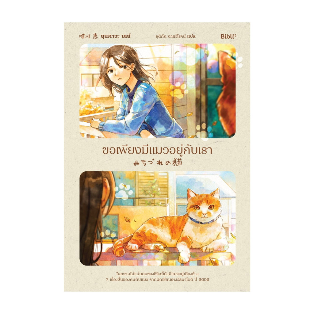 นายอินทร์ หนังสือ ขอเพียงมีแมวอยู่กับเรา